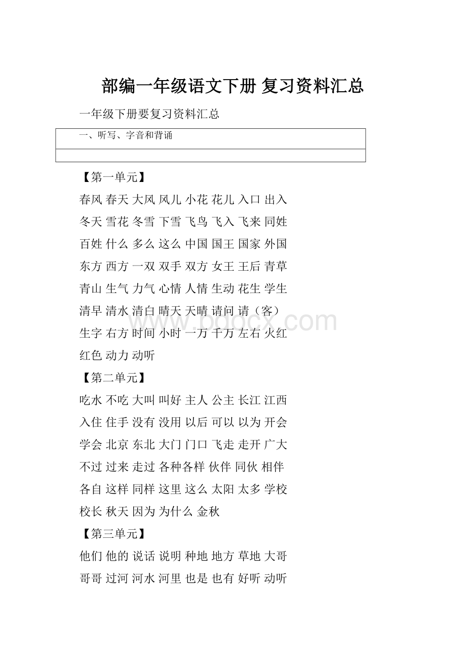 部编一年级语文下册 复习资料汇总.docx_第1页