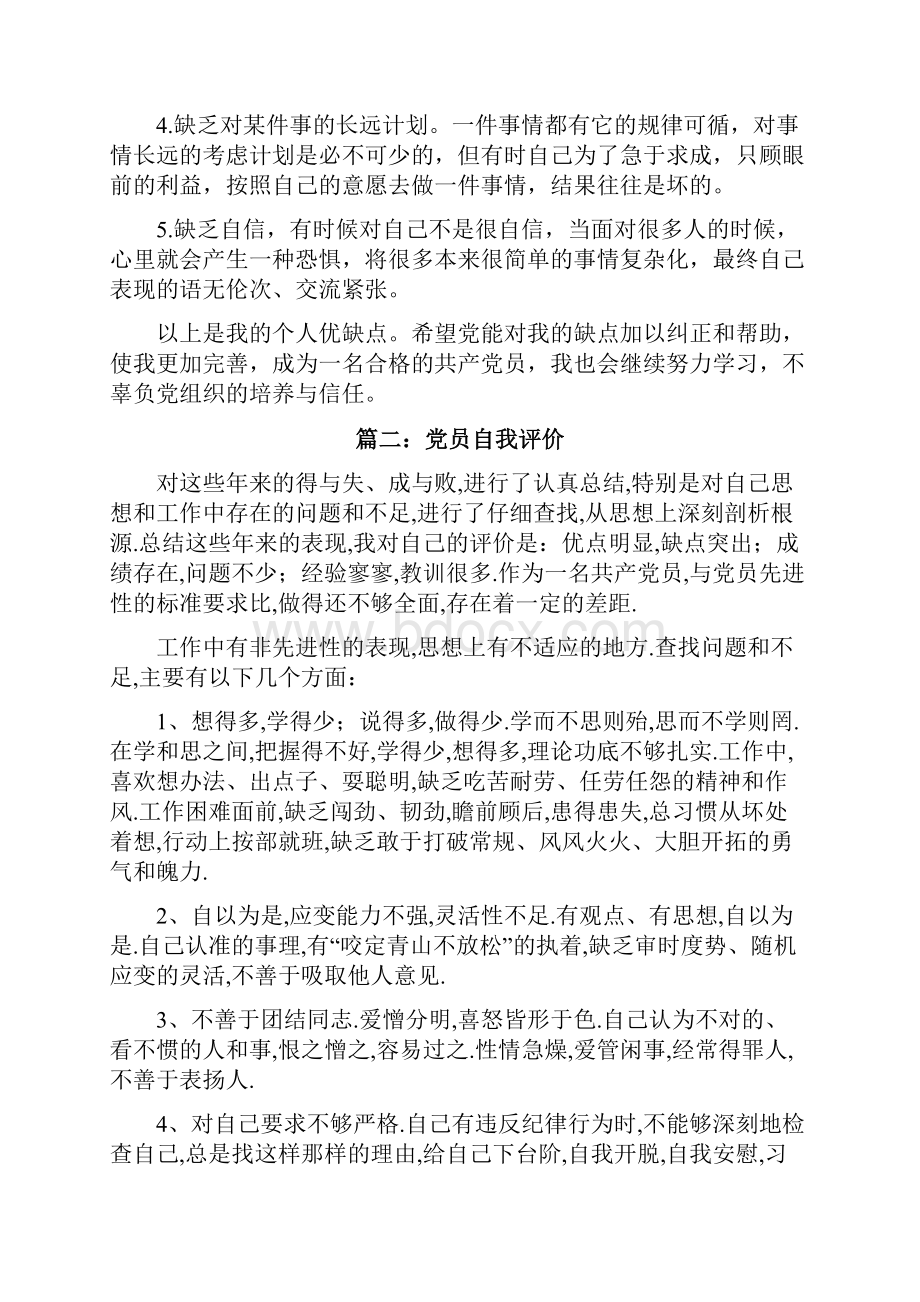 党员自我评价缺点共7篇.docx_第2页