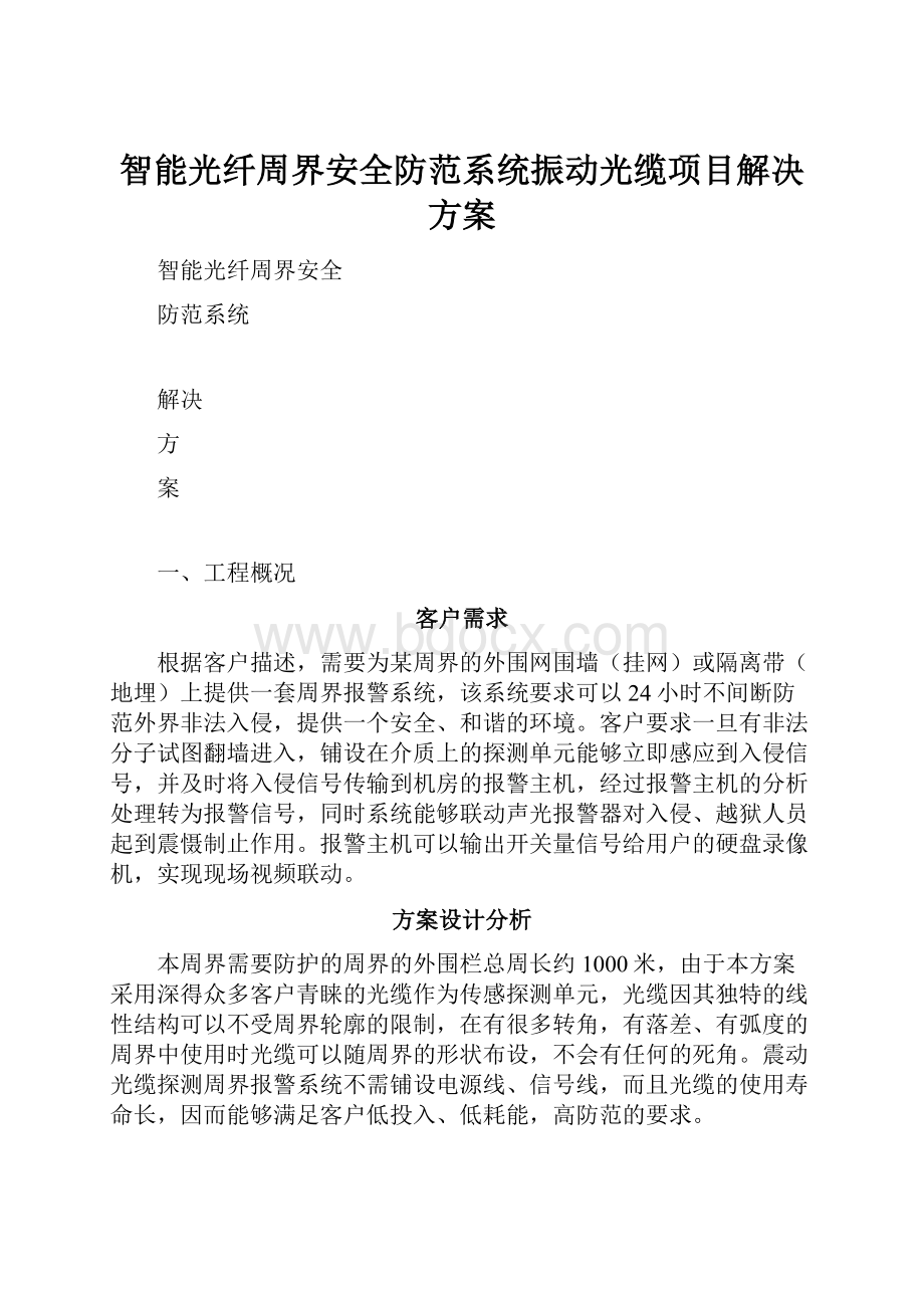 智能光纤周界安全防范系统振动光缆项目解决方案.docx_第1页