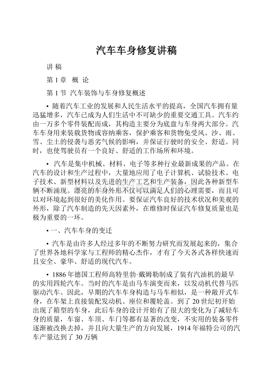 汽车车身修复讲稿.docx_第1页