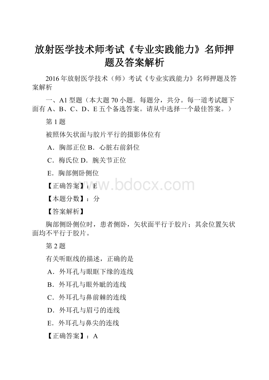 放射医学技术师考试《专业实践能力》名师押题及答案解析.docx_第1页