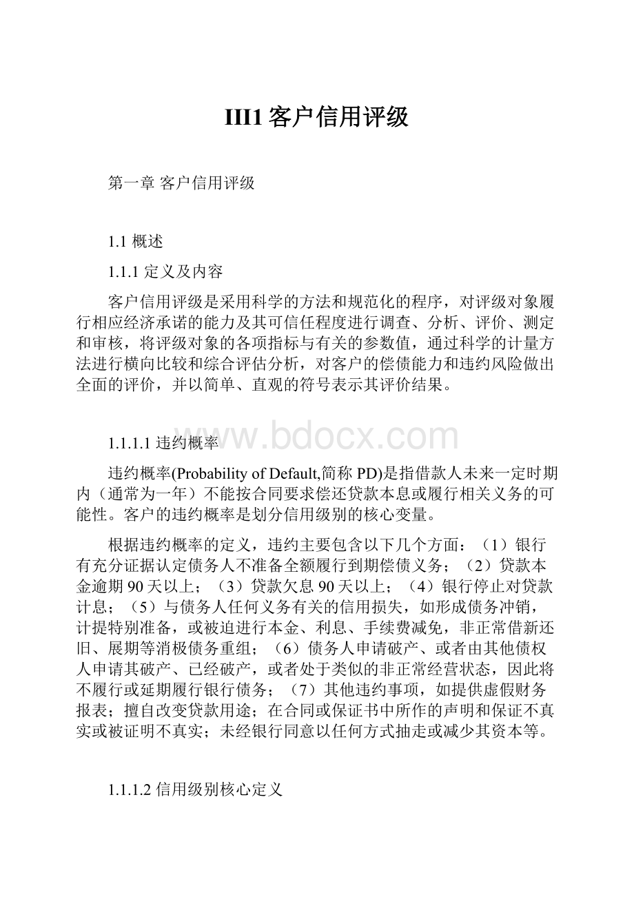 III1客户信用评级.docx