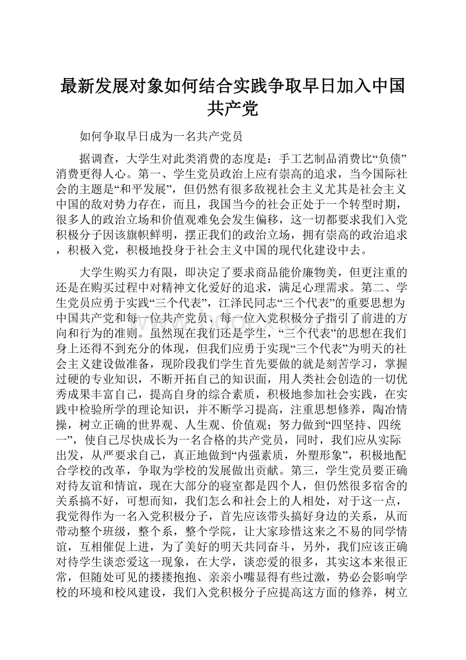 最新发展对象如何结合实践争取早日加入中国共产党.docx