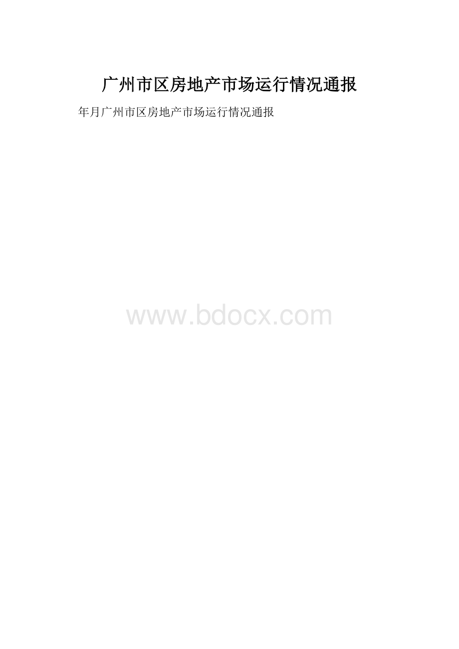 广州市区房地产市场运行情况通报.docx