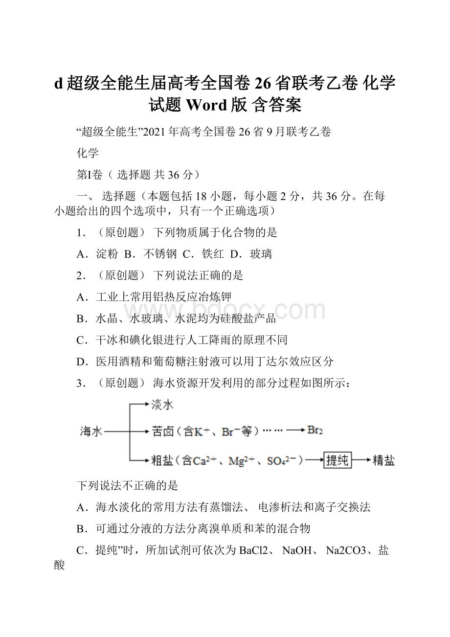 d超级全能生届高考全国卷26省联考乙卷 化学试题Word版 含答案.docx_第1页