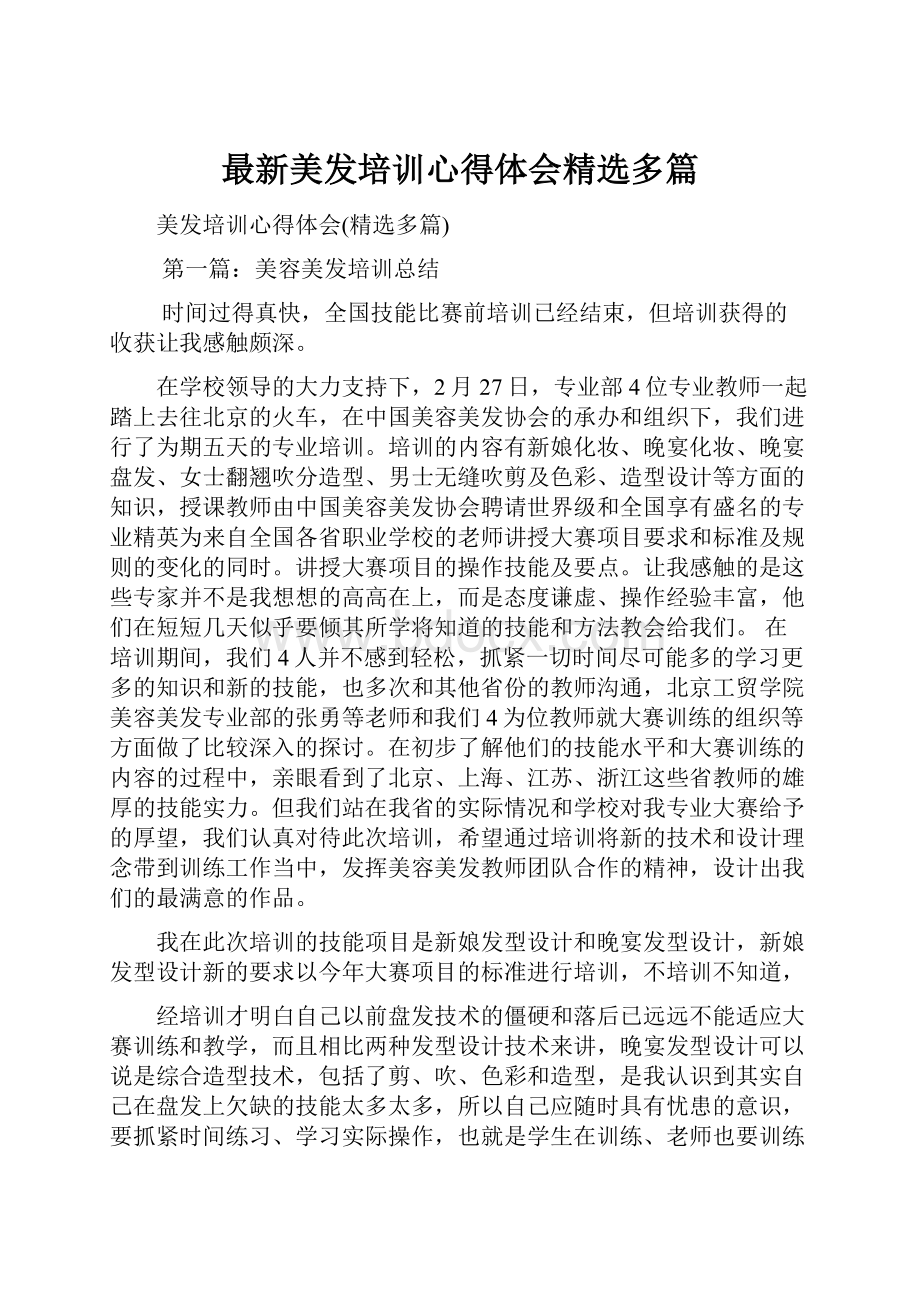 最新美发培训心得体会精选多篇.docx_第1页