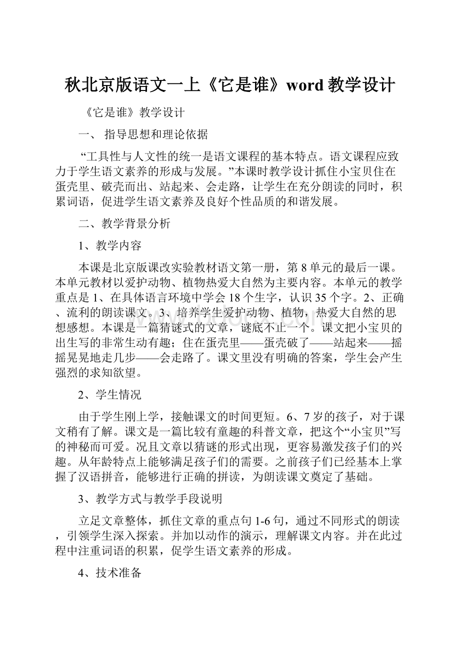 秋北京版语文一上《它是谁》word教学设计.docx