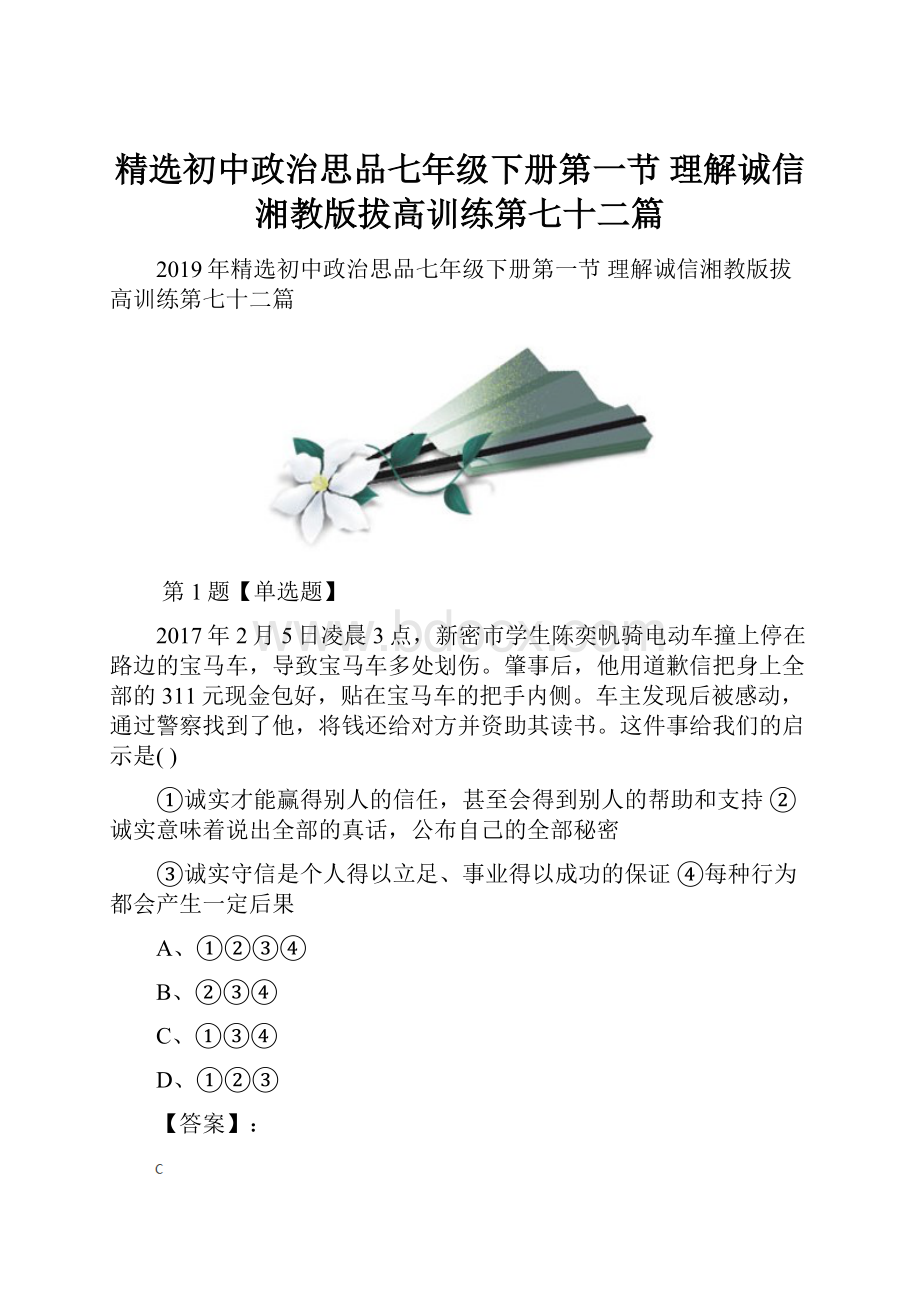 精选初中政治思品七年级下册第一节 理解诚信湘教版拔高训练第七十二篇.docx_第1页