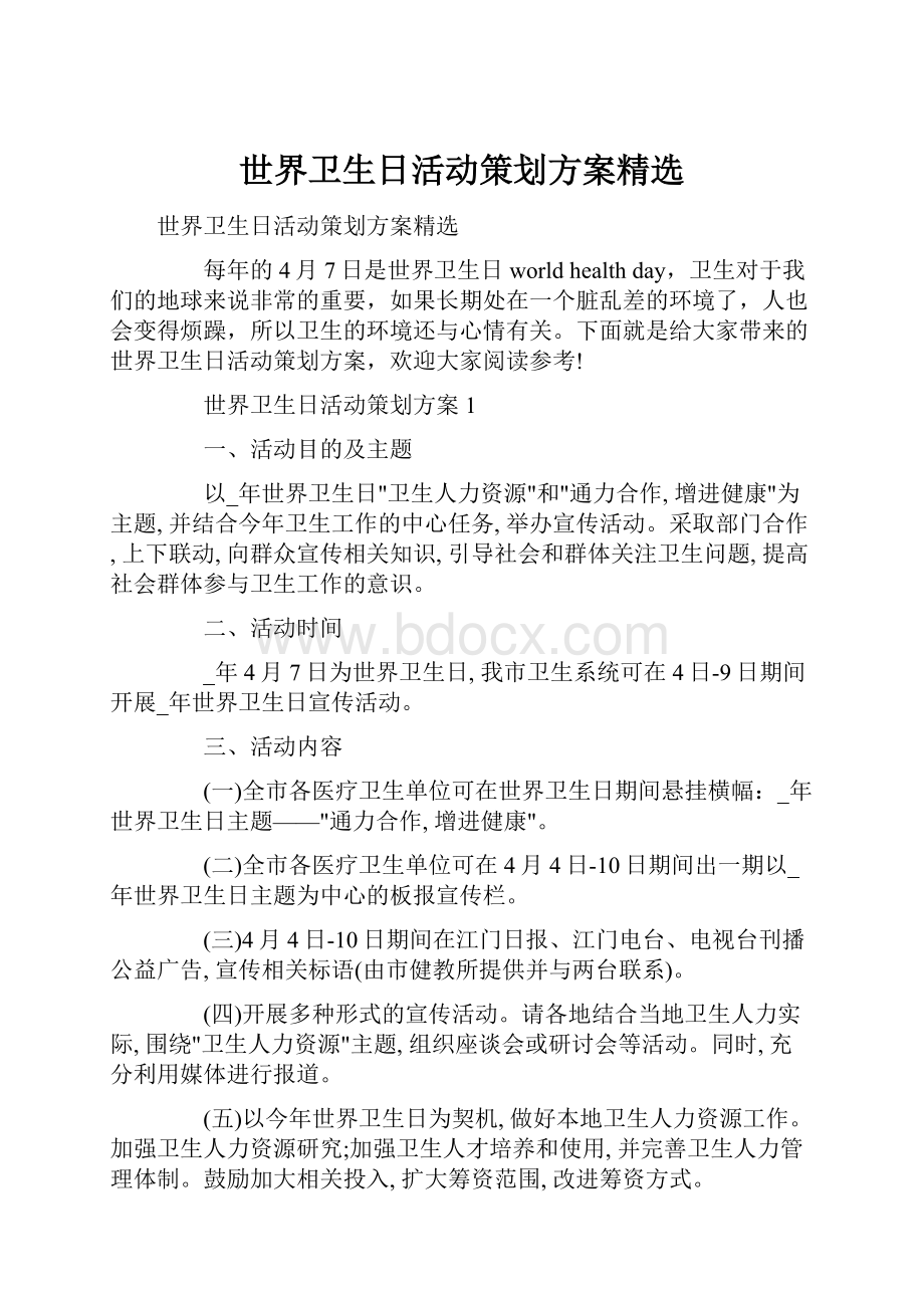 世界卫生日活动策划方案精选.docx_第1页