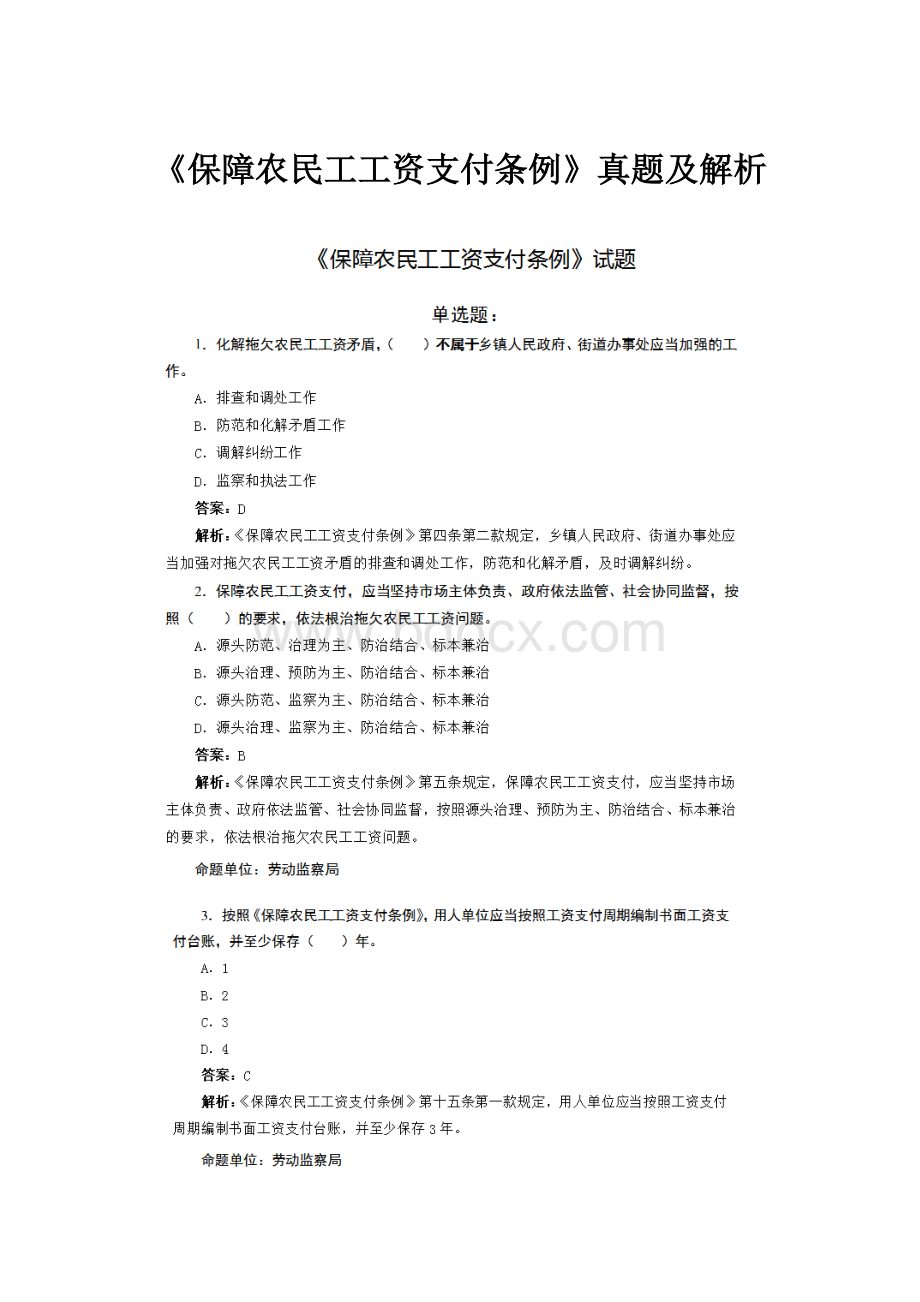 《保障农民工工资支付条例》真题及解析.docx_第1页