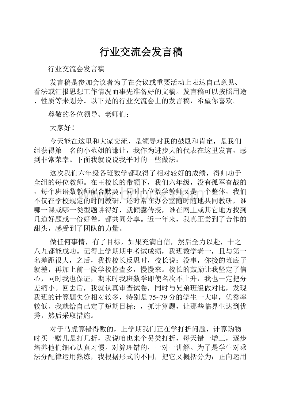 行业交流会发言稿.docx_第1页