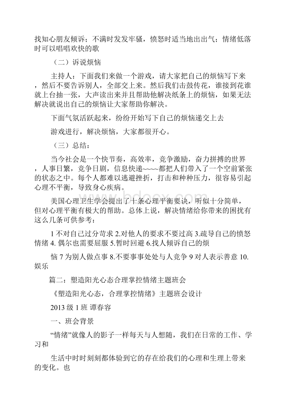 调节情绪 主题班会活动方案.docx_第3页