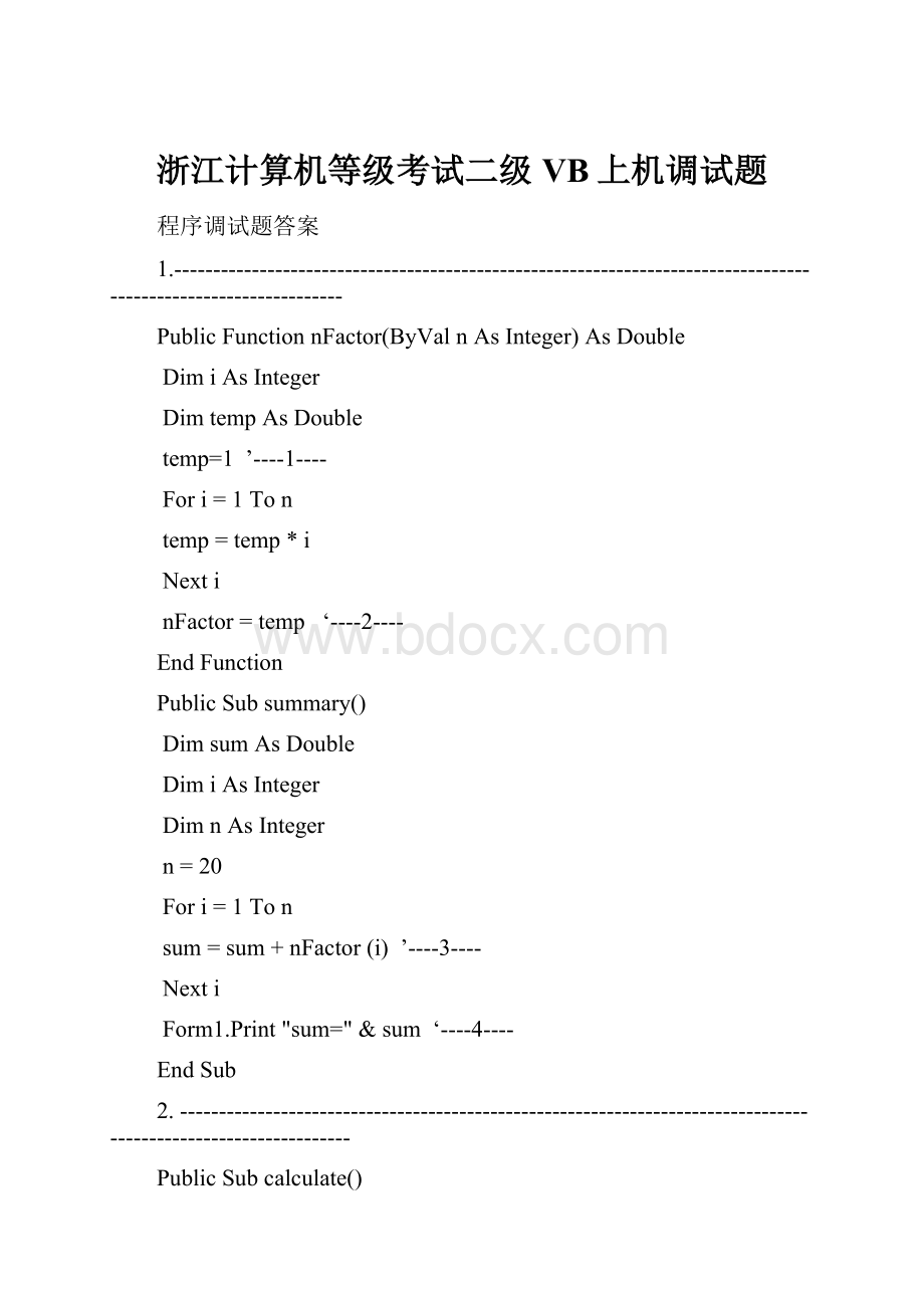 浙江计算机等级考试二级VB上机调试题.docx