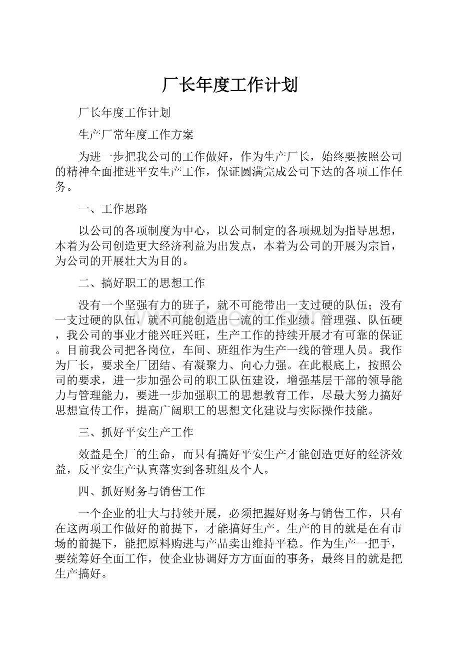 厂长年度工作计划.docx