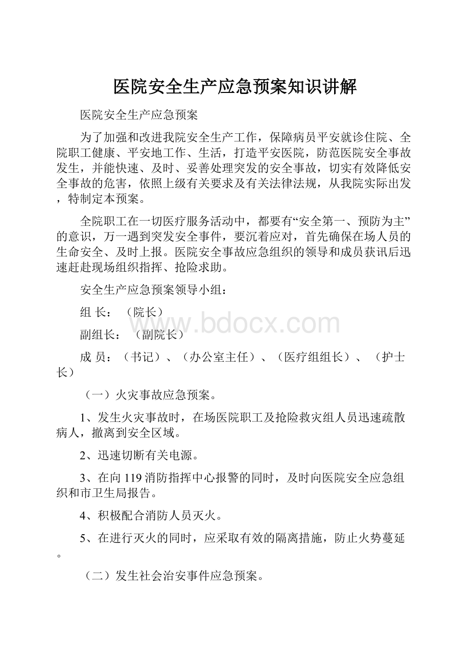 医院安全生产应急预案知识讲解.docx