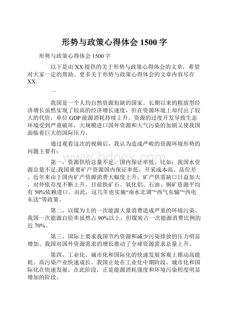 形势与政策心得体会1500字.docx