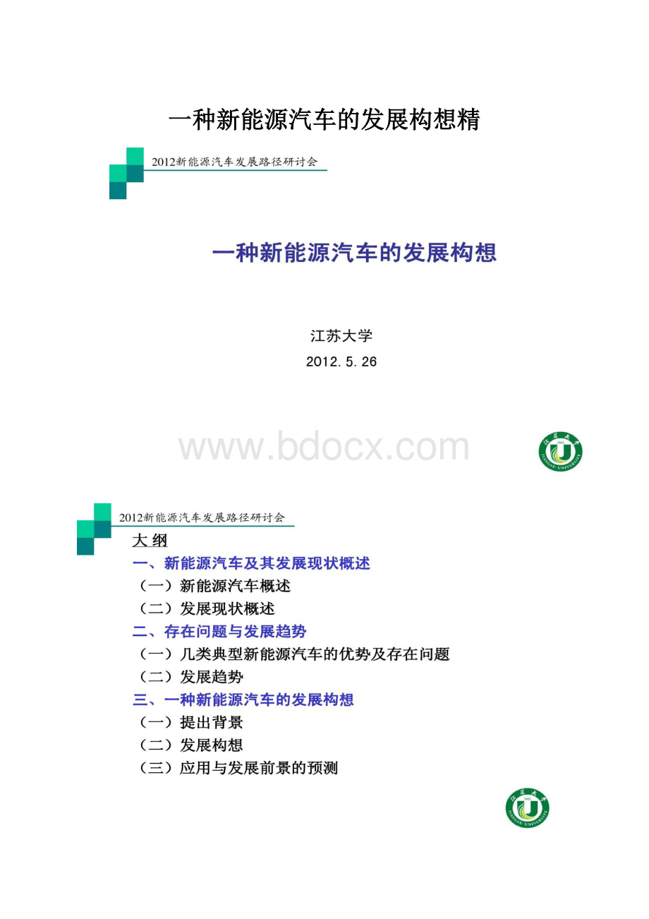 一种新能源汽车的发展构想精.docx