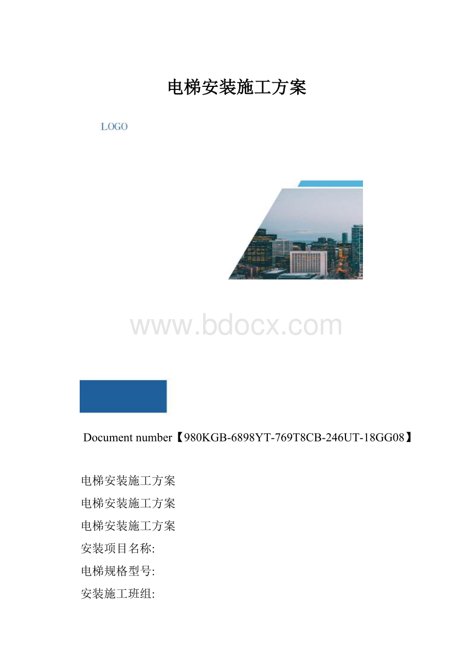 电梯安装施工方案.docx_第1页