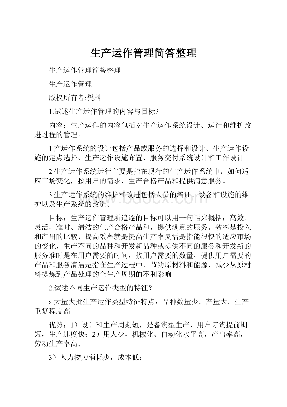 生产运作管理简答整理.docx_第1页