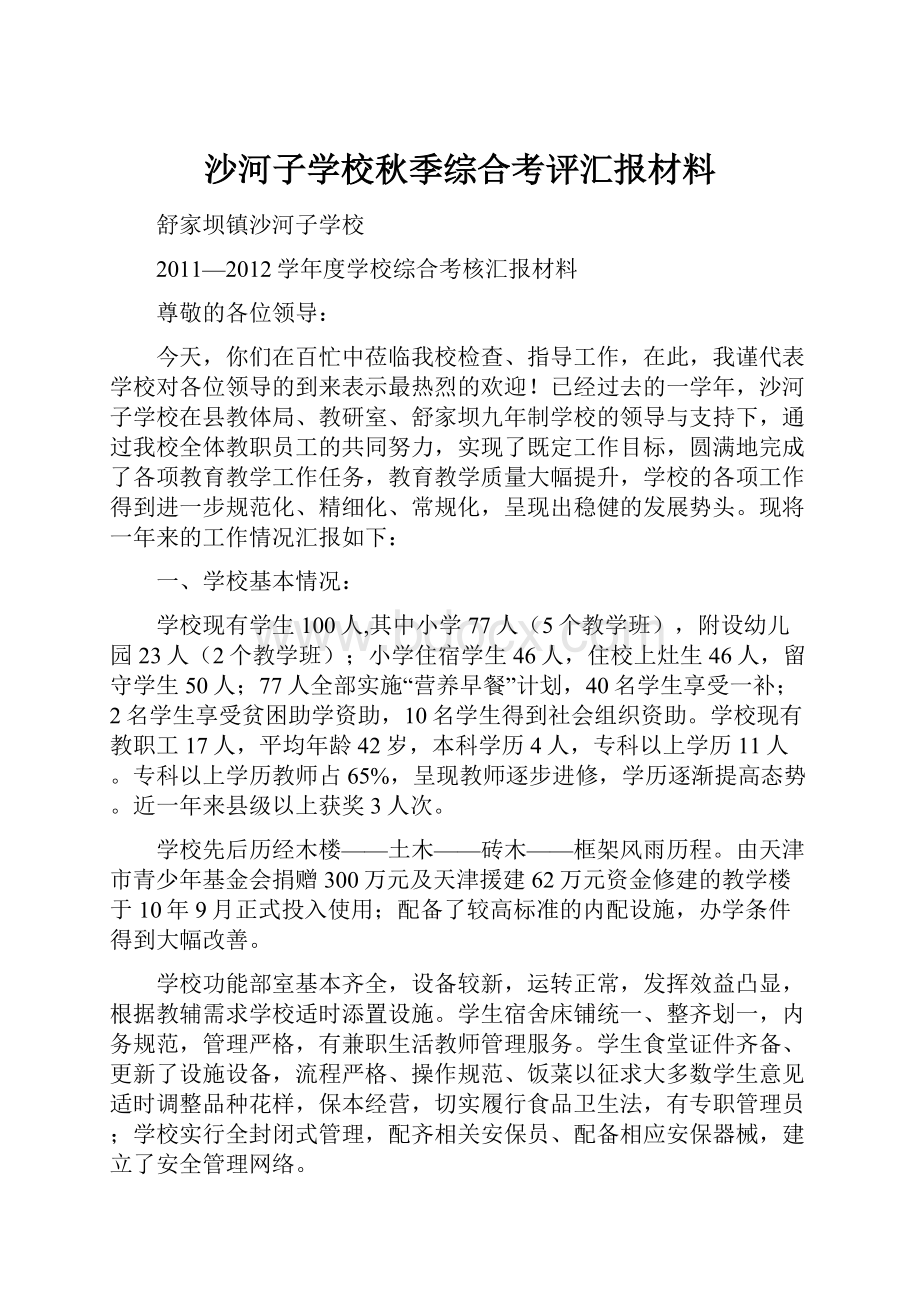 沙河子学校秋季综合考评汇报材料.docx_第1页