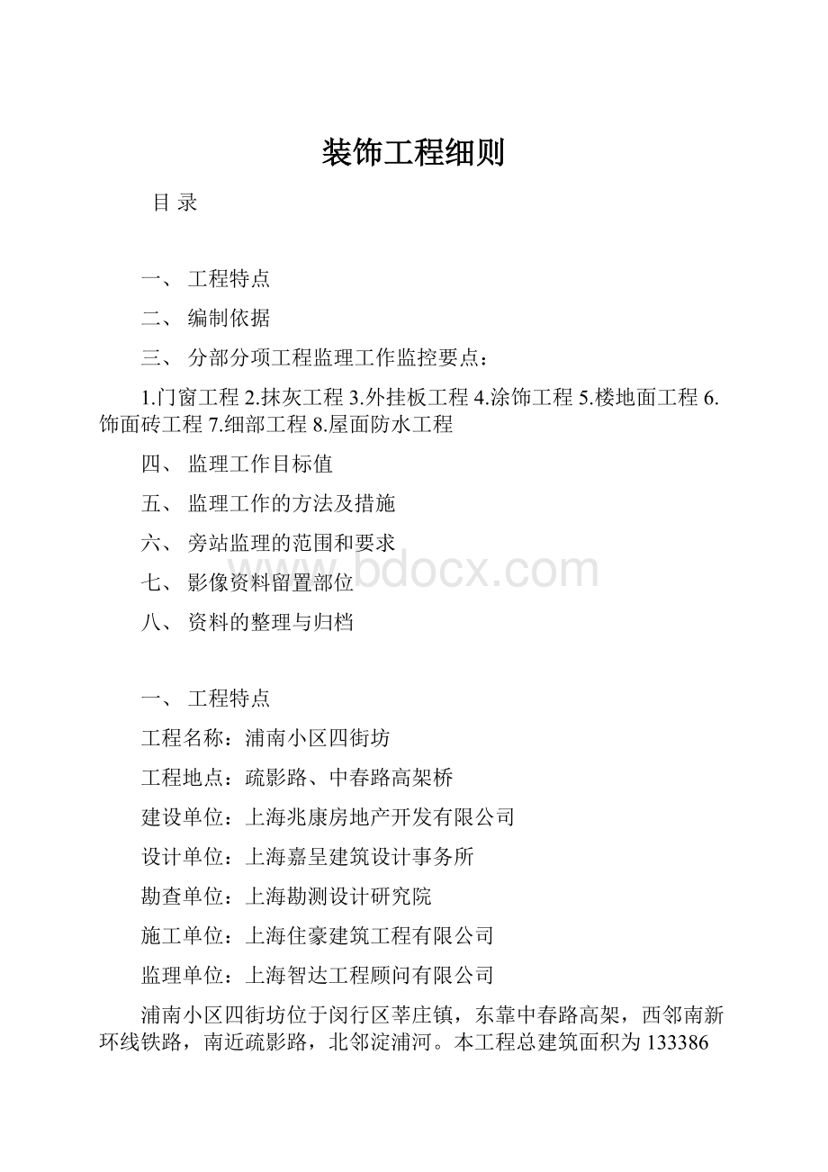 装饰工程细则.docx