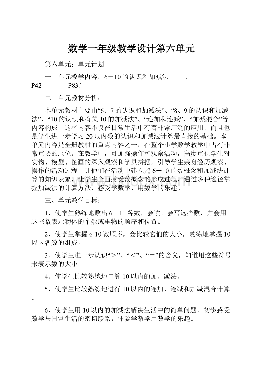 数学一年级教学设计第六单元.docx