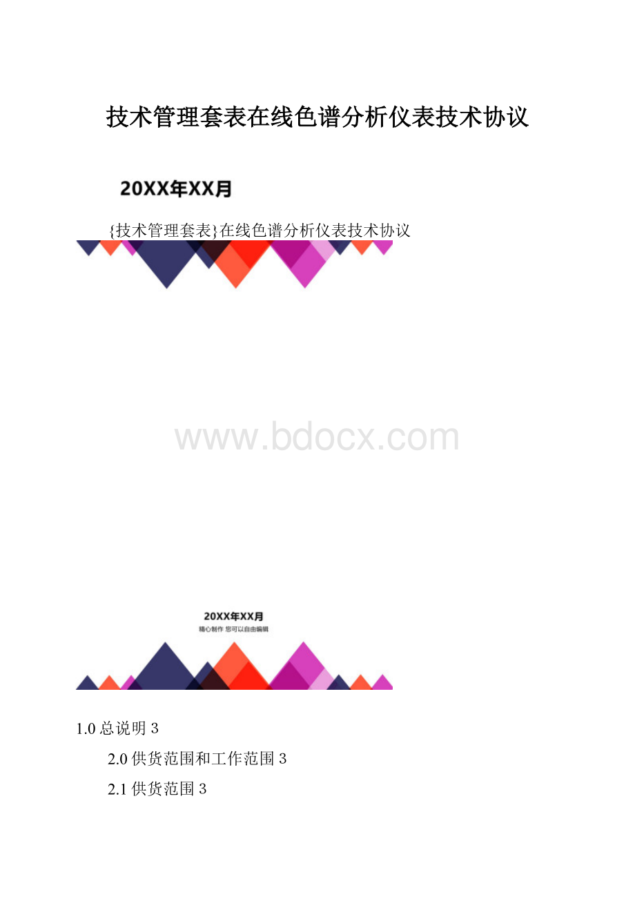 技术管理套表在线色谱分析仪表技术协议.docx