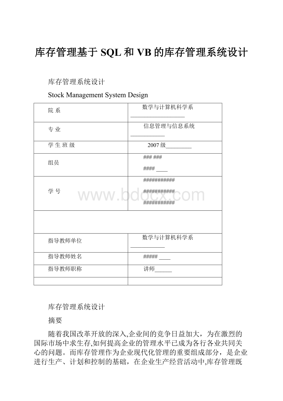 库存管理基于SQL和VB的库存管理系统设计.docx_第1页