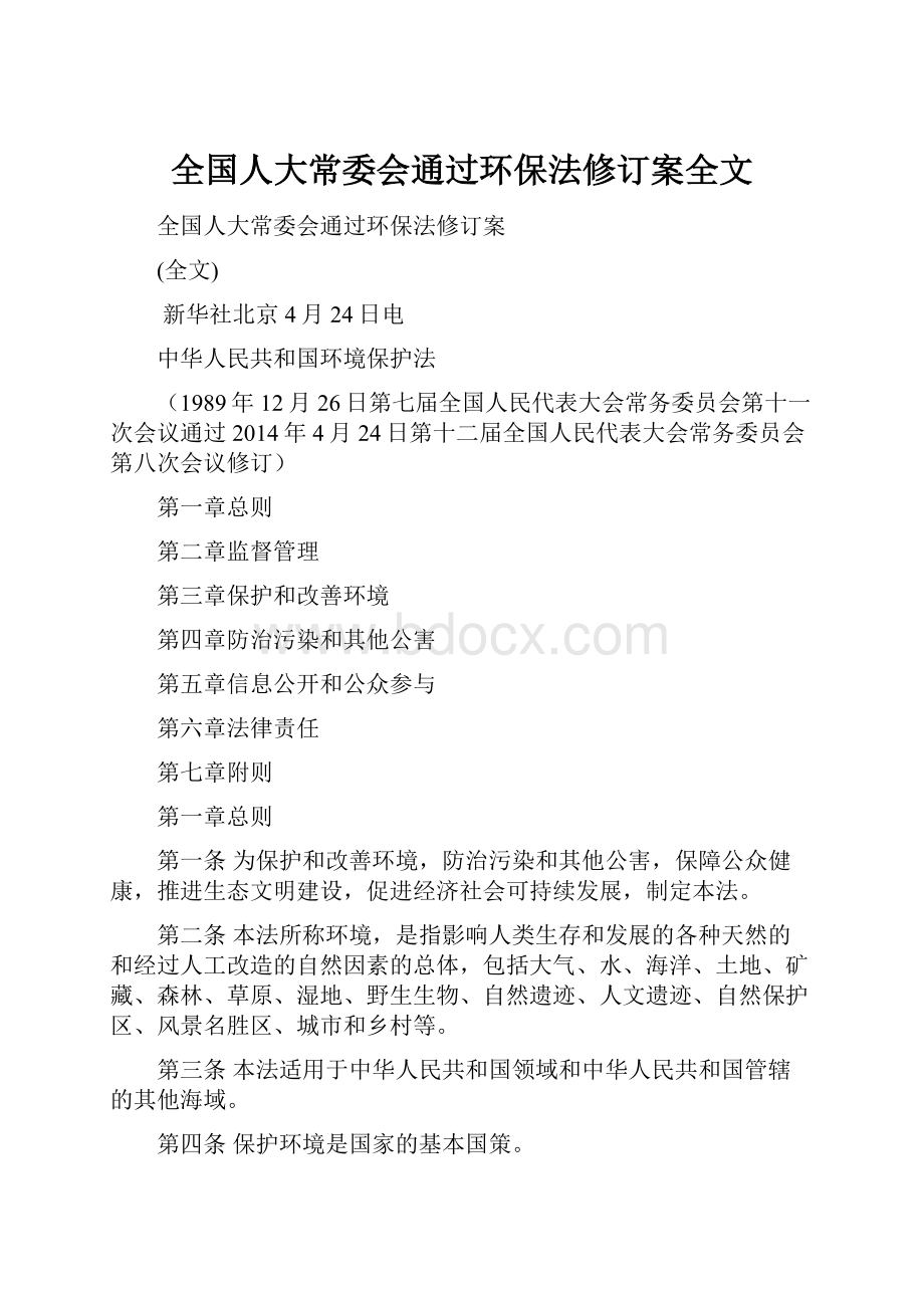 全国人大常委会通过环保法修订案全文.docx