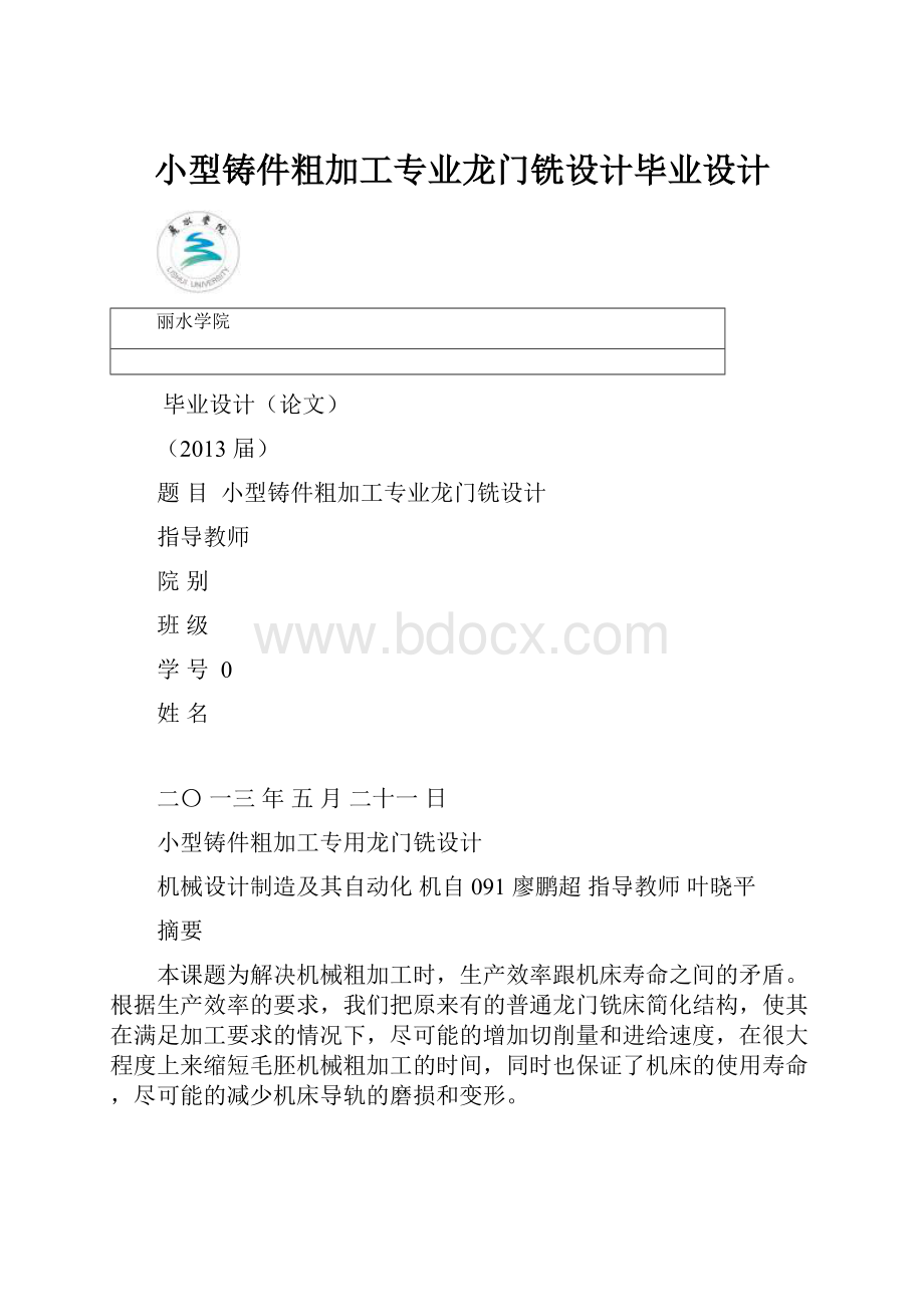 小型铸件粗加工专业龙门铣设计毕业设计.docx_第1页