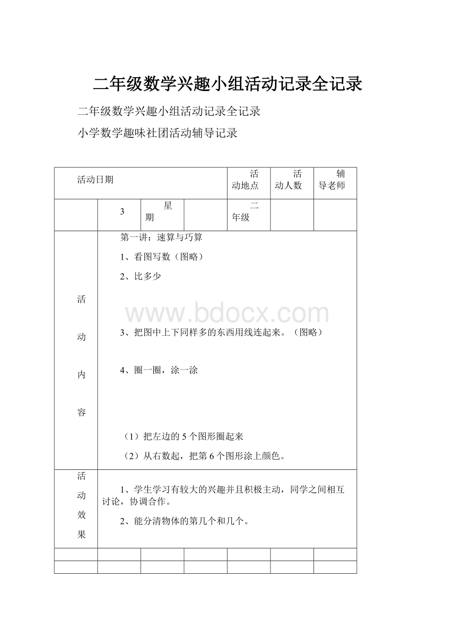 二年级数学兴趣小组活动记录全记录.docx