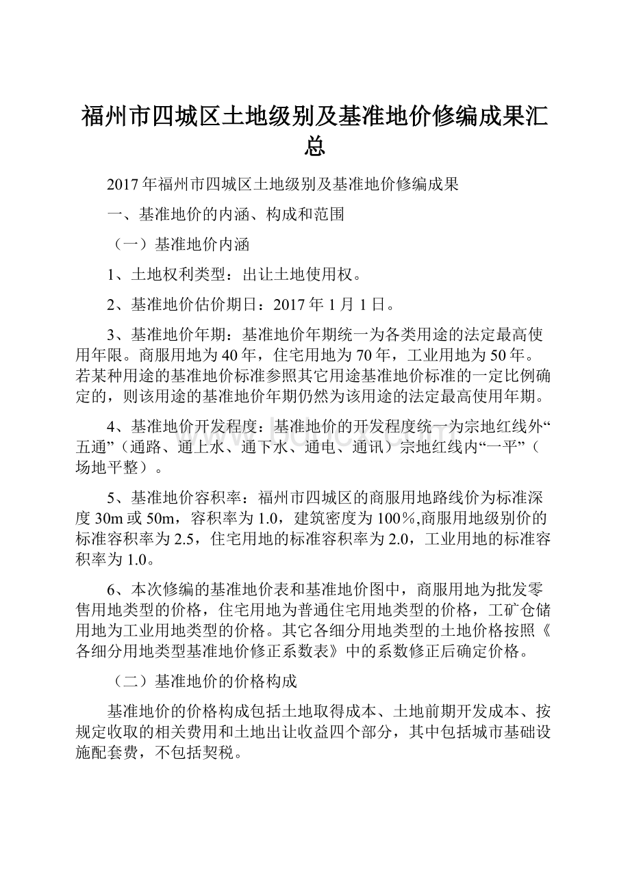 福州市四城区土地级别及基准地价修编成果汇总.docx_第1页