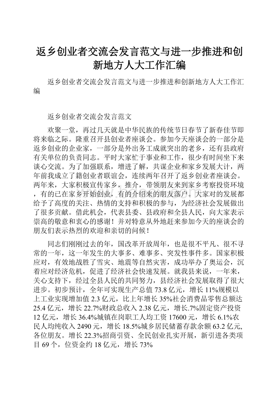 返乡创业者交流会发言范文与进一步推进和创新地方人大工作汇编.docx