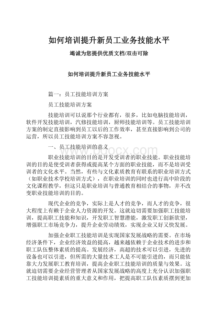 如何培训提升新员工业务技能水平.docx_第1页