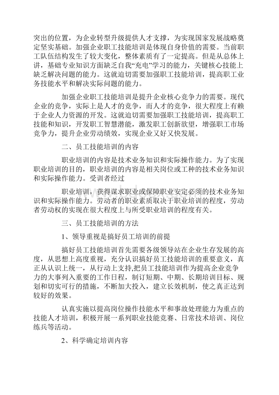 如何培训提升新员工业务技能水平.docx_第2页