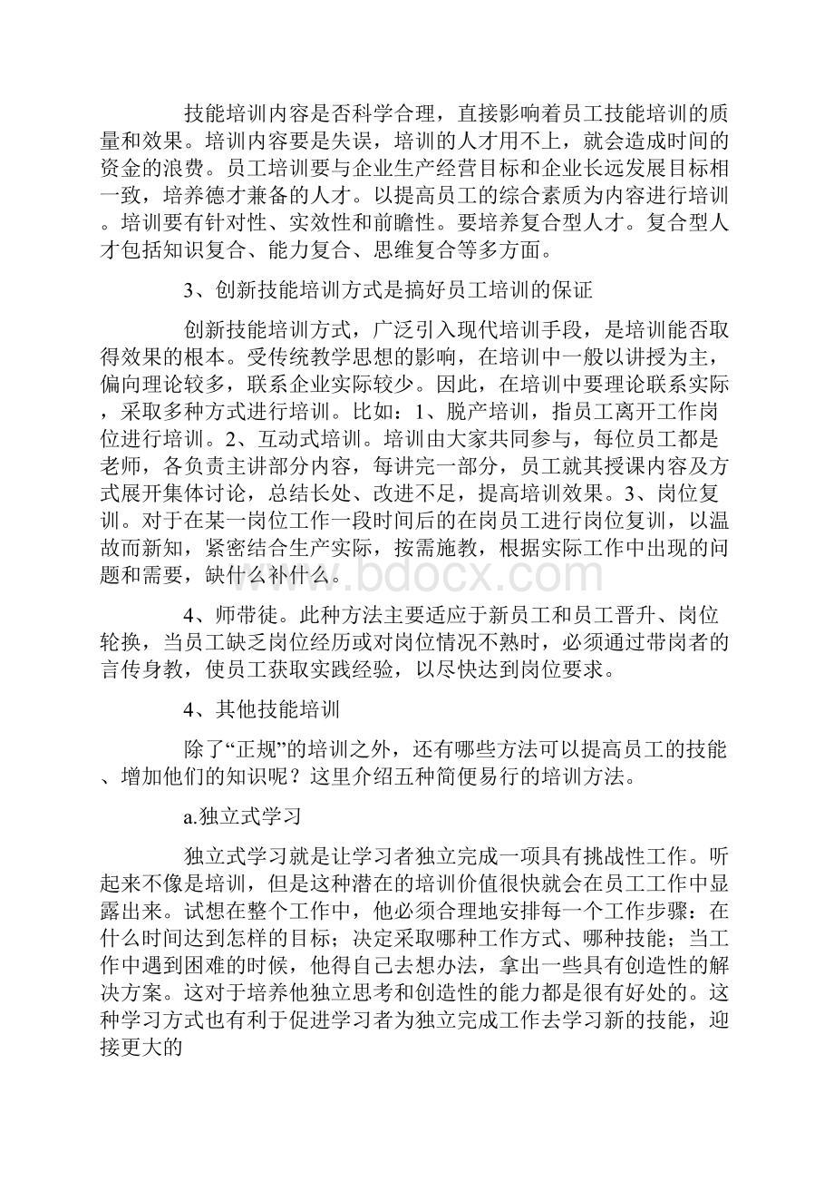 如何培训提升新员工业务技能水平.docx_第3页