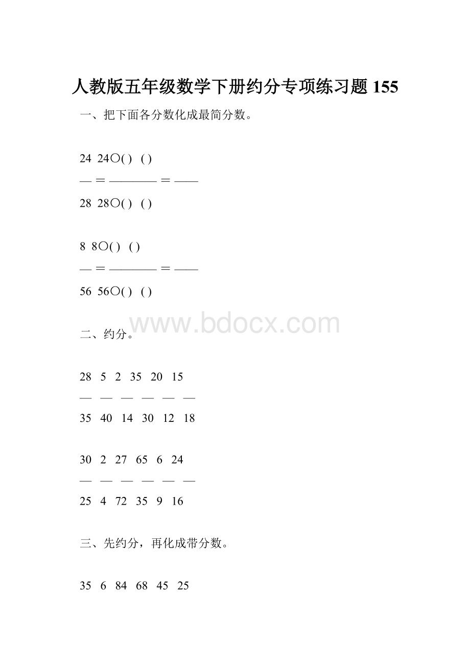 人教版五年级数学下册约分专项练习题155.docx