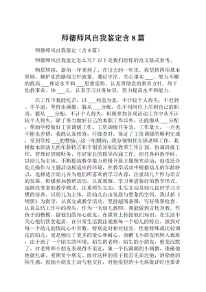 师德师风自我鉴定含8篇.docx