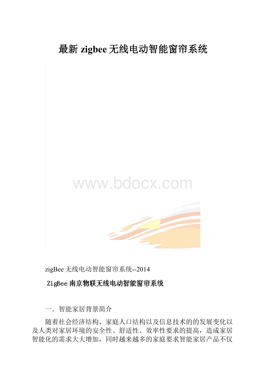 最新zigbee无线电动智能窗帘系统.docx