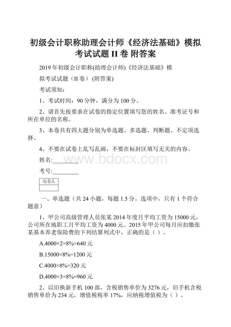 初级会计职称助理会计师《经济法基础》模拟考试试题II卷 附答案.docx