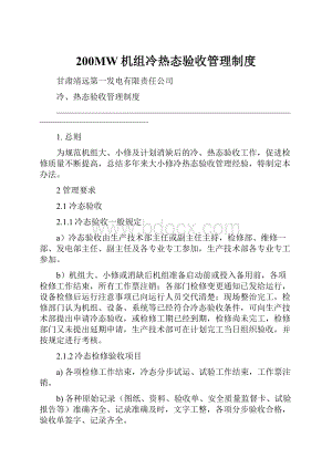 200MW机组冷热态验收管理制度.docx