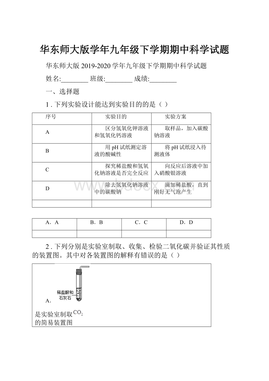 华东师大版学年九年级下学期期中科学试题.docx