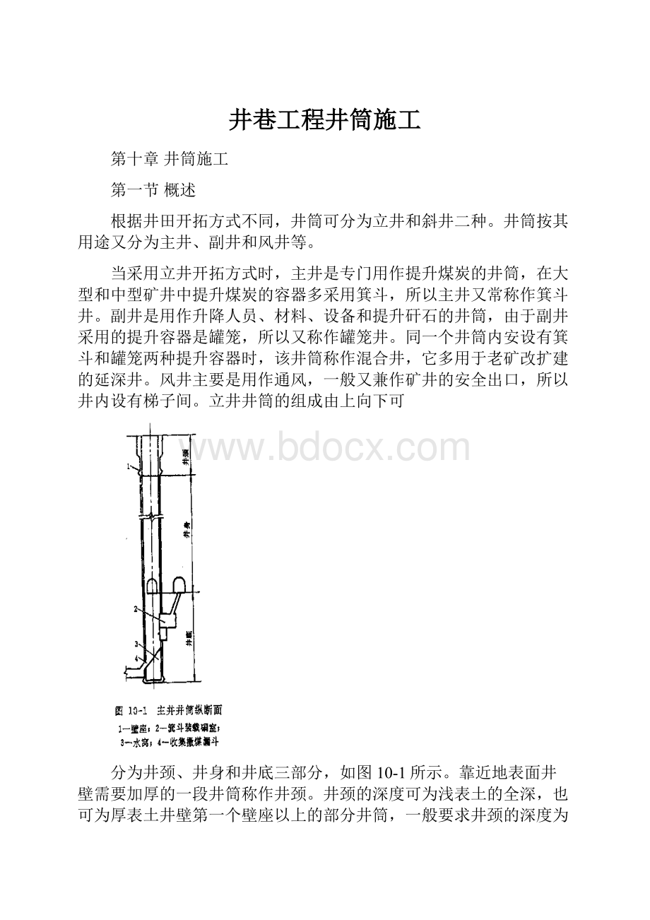 井巷工程井筒施工.docx