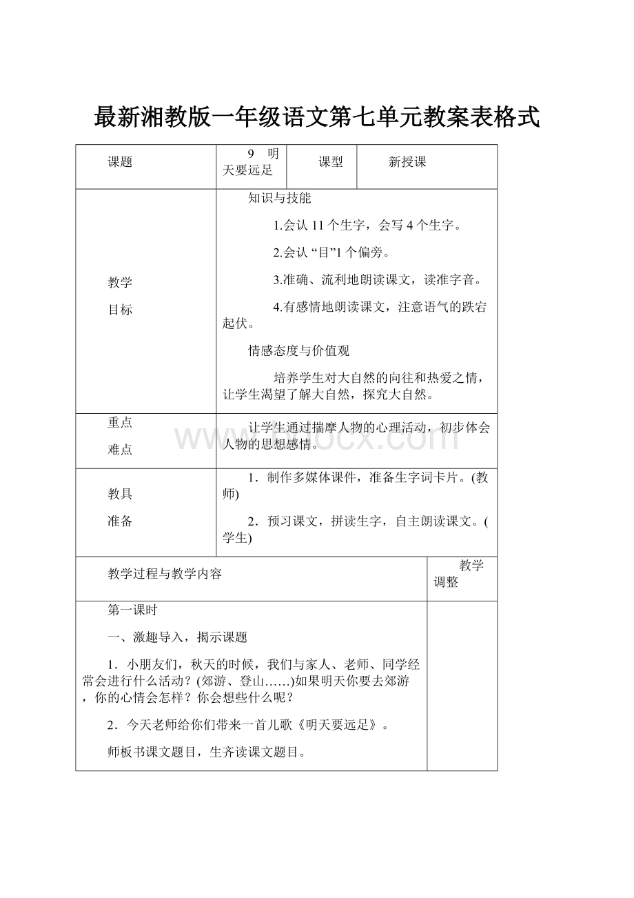 最新湘教版一年级语文第七单元教案表格式.docx