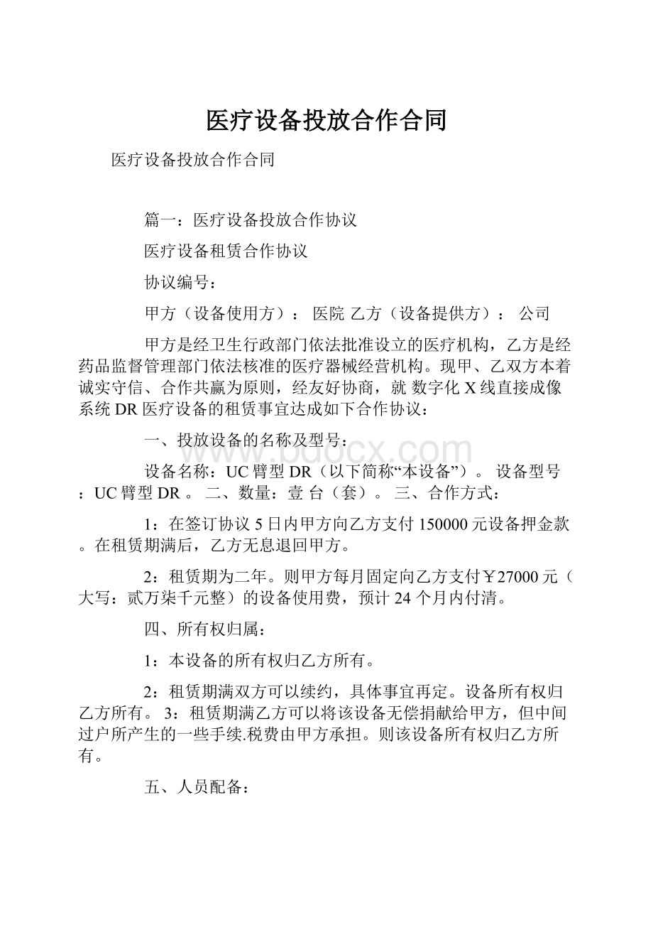 医疗设备投放合作合同.docx_第1页