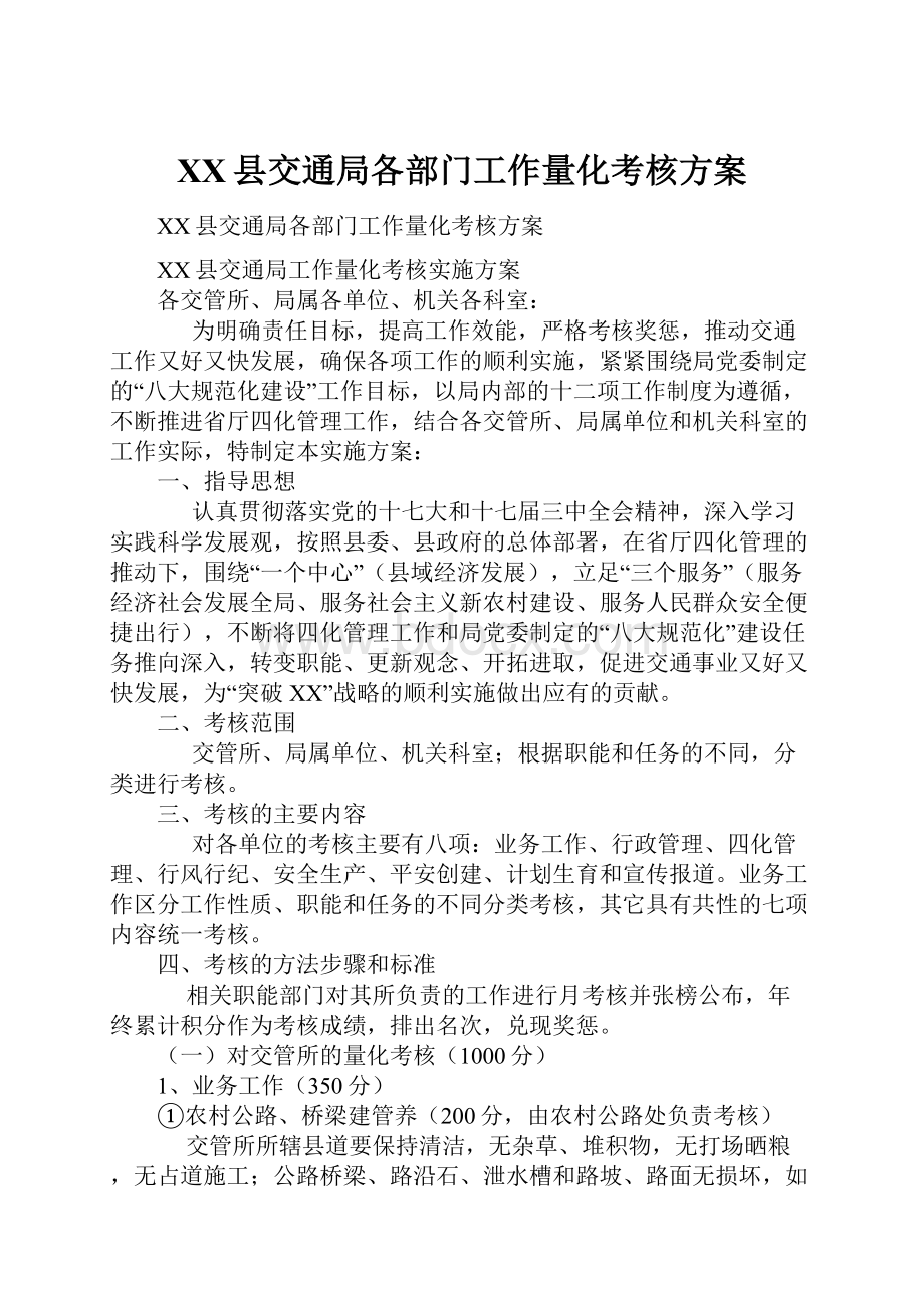 XX县交通局各部门工作量化考核方案.docx