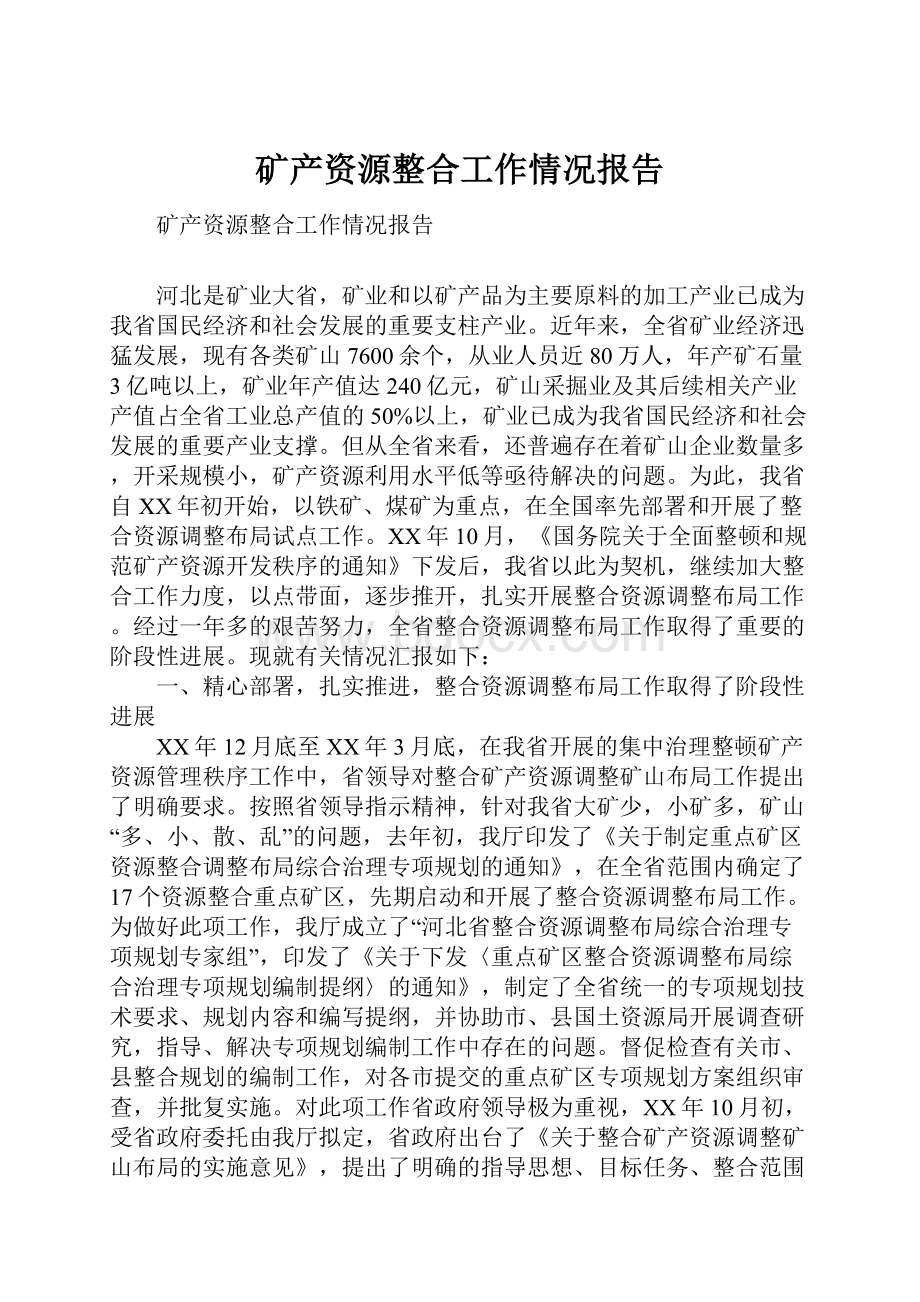 矿产资源整合工作情况报告.docx_第1页