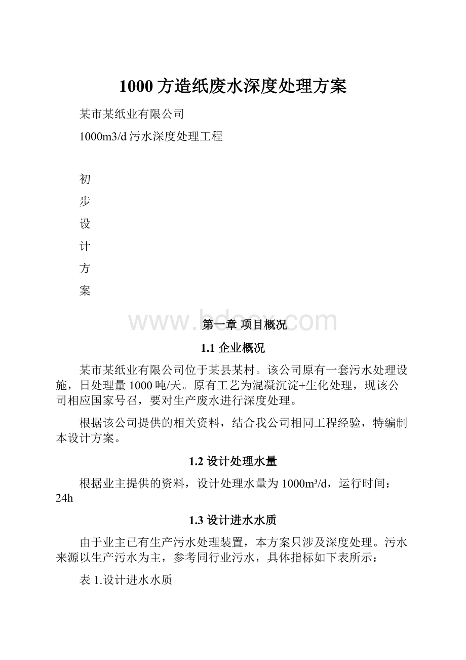 1000方造纸废水深度处理方案.docx