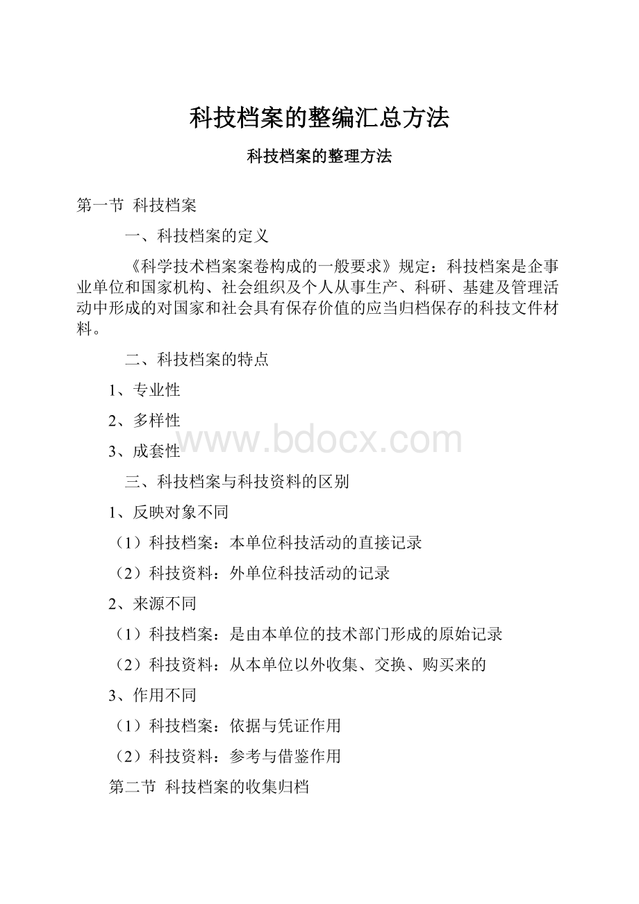 科技档案的整编汇总方法.docx_第1页