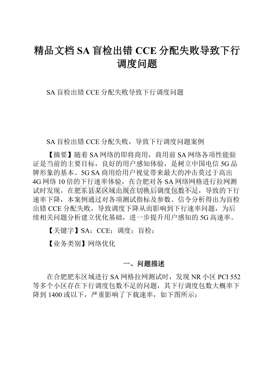 精品文档SA盲检出错CCE分配失败导致下行调度问题.docx